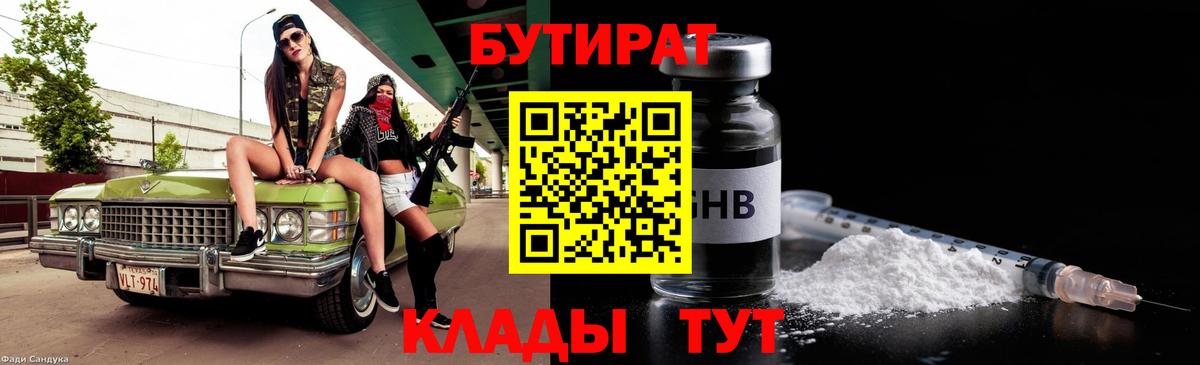 Приморско-Ахтарск  БУТИРАТ 99%  Вход с VPN 