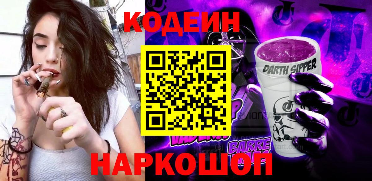 Кодеиновый сироп Lean Purple Drank  Вход с VPN  Приморско-Ахтарск  Кодеиновый сироп Lean напиток Lean (лин) 