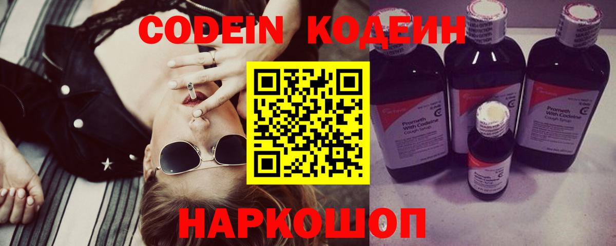 Codein напиток Lean (лин) Приморско-Ахтарск
